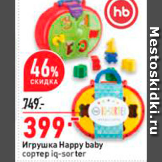 Акция - Игрушка Happy baby