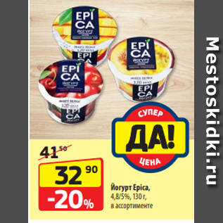 Акция - Йогурт Epica, 4,8/5%, 130 г, в ассортименте