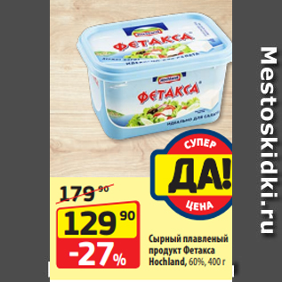 Акция - Сырный плавленый продукт Фетакса Hochland, 60%, 400 г