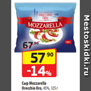 Акция - Сыр Mozzarella Orecchio Oro, 45%, 125 г
