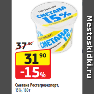 Акция - Сметана Ростагроэкспорт, 15%, 180 г
