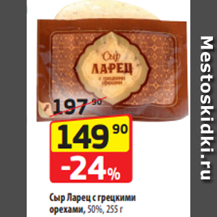 Акция - Сыр Ларец с грецкими орехами, 50%, 255 г