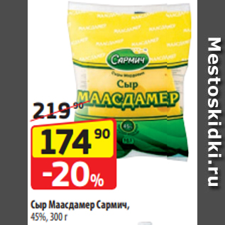 Акция - Сыр Маасдамер Сармич, 45%, 300 г
