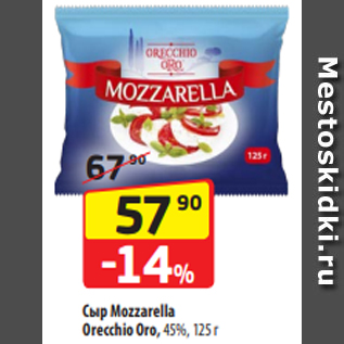 Акция - Сыр Mozzarella Orecchio Oro, 45%, 125 г
