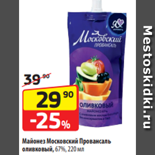 Акция - Майонез Московский Провансаль оливковый, 67%, 220 мл