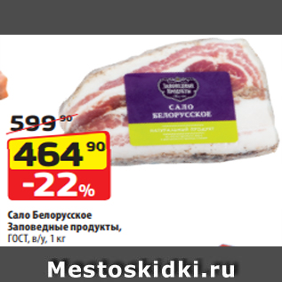 Акция - Сало Белорусское Заповедные продукты, ГОСТ, в/у, 1 кг