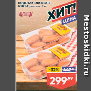 Акция - САРДЕЛЬКИ ПАПА МОЖЕТ МЯСНЫЕ, весовые, 1 кг