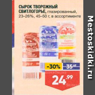 Акция - СЫРОК ТВОРОЖНЫЙ СВИТЛОГОРЬЕ, глазированный, 23-26%, 45-50 г. в ассортименте