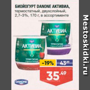 Акция - БИОЙОГУРТ DANONE АКТИВИА, термостатный, двухслойный,