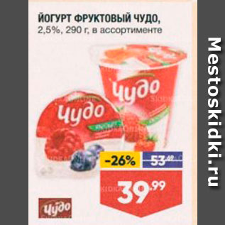 Акция - ЙОГУРТ ФРУКТОВЫЙ ЧУДО 2,5%