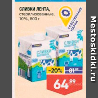 Акция - СЛИВКИ ЛЕНТА, стерилизованные, 10%, 500 г