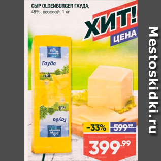 Акция - Сыр OLDENBURGER ГАУДА, 48%, весовой, 1 кг