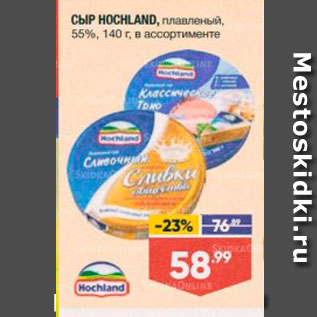 Акция - Сыр HOCHLAND,