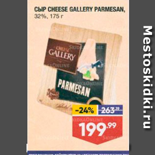 Акция - Сыр CHEESE GALLERY PARMESAN, 32%, 175 г
