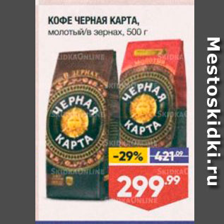 Акция - КОФЕ ЧЕРНАЯ КАРТА, молотый/в зернах, 500 г