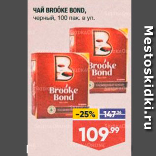 Акция - ЧАЙ BROOKE BOND