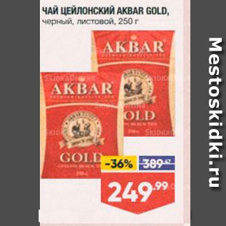 Акция - Чай AKBAR GOLD