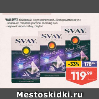 Акция - Чай SVAY