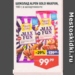 Акция - Шоколад ALPEN GOLD MAXFUN,