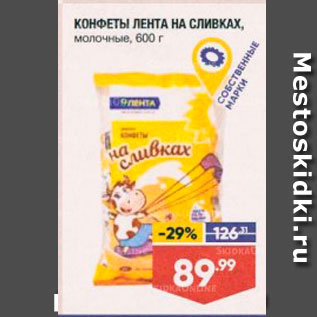 Акция - КОНФЕТЫ ЛЕНТА НА СЛИВКАХ, молочные, 600 г