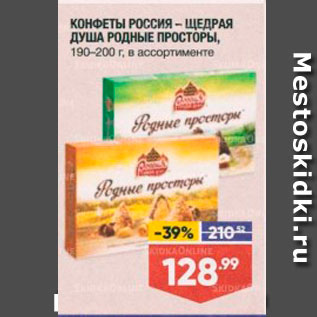 Акция - КОНФЕТЫ РОССИЯ - ЩЕДРАЯ ДУША РОДНЫЕ ПРОСТОРЫ, 190-200 г, в ассортименте