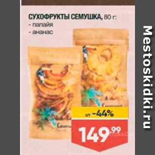 Акция - СУХОФРУКТЫ СЕМУШКА, 80 г.