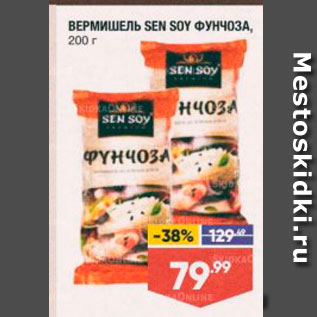 Акция - ВЕРМИШЕЛЬ SEN SOY ФУНЧОЗА, 200 г