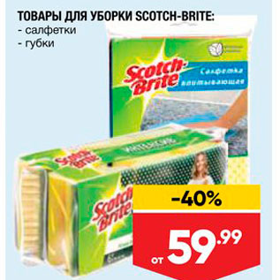 Акция - ТОВАРЫ ДЛЯ УБОРКИ SCOTCH-BRITE: - салфетки - губки