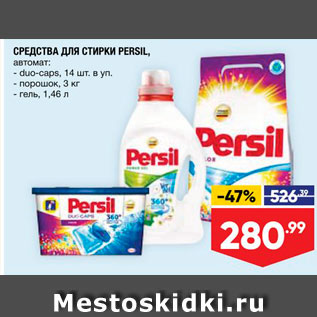 Акция - Средства для стирки PERSIL,