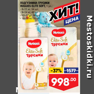 Акция - ПОДГУЗНИКИ-ТРУСИКИ HUGGIES ELITE SOFT, 1 yn.: - 6-11 кг, 54 шт., - 9-14 кг, 42 шт. - 12-17 кг. 38 шт - 16-22 кг, 28 шт.