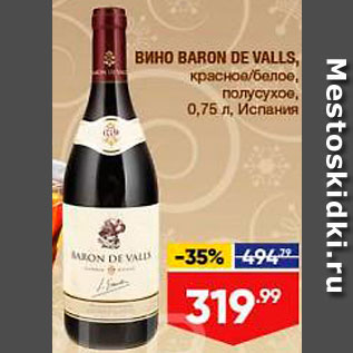 Акция - Вино Baron de Valls