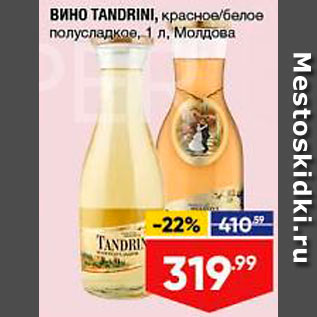 Акция - Вино Tandrini