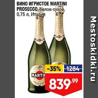 Акция - Вино игристое Martini Prosecco