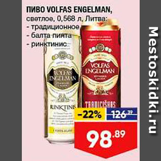 Акция - Пиво Volfas Engelman