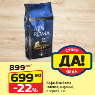 Акция - Кофе Alta Roma Intеnso, жареный, в зернах, 1 кг