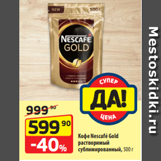 Акция - Кофе Nescafé Gold растворимый сублимированный, 500 г