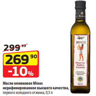 Акция - Масло оливковое Minos нерафинированное высшего качества, первого холодного отжима, 0,5л