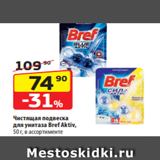 Акция - Чистящая подвеска для унитаза Bref Aktiv, 50 г, в ассортименте