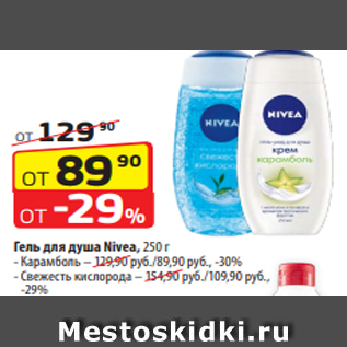 Акция - Гель для душа Nivea, 250 г