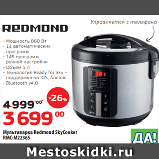 Акция - Мультиварка Redmond SkyCooker RMC-M2236S