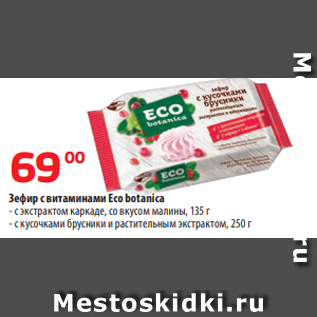 Акция - Зефир с витаминами Eco botanica - с экстрактом каркаде, со вкусом малины, 135 г - с кусочками брусники и растительным экстрактом, 250 г