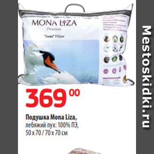 Акция - Подушка Mona Liza, лебяжий пух: 100% ПЭ, 50 х 70 / 70 х 70 см
