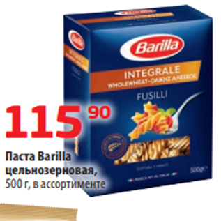 Акция - Паста Barilla цельнозерновая, 500 г, в ассортименте