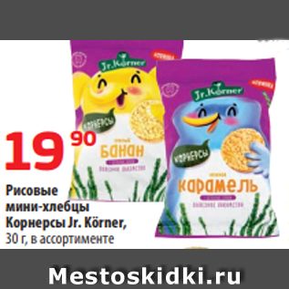 Акция - Рисовые мини-хлебцы Корнерсы Jr. Körner, 30 г, в ассортименте