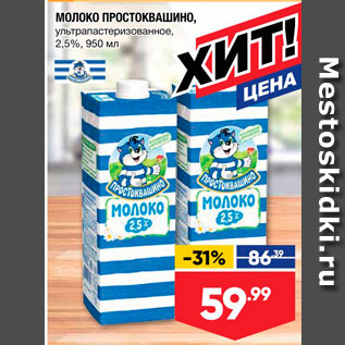 Акция - Молоко ПРОСТОКВАШино, ультраластеризованное, 2,5%, 950 мл