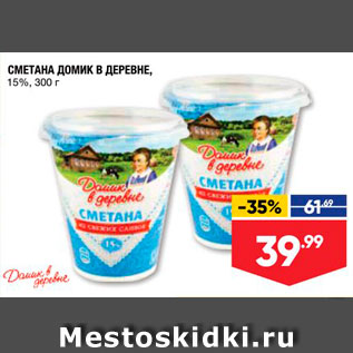 Акция - СМЕТАНА ДОМИК В ДЕРЕВНЕ, 15%, 300 г