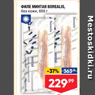 Акция - ФИЛЕ МИНТАЯ BOREALIS, без кожи, 650 г