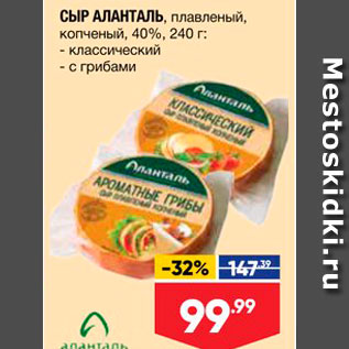 Акция - СЫР АЛАНТАЛЬ, плавленый, копченый, 40%, 240 г. - классический - с грибами