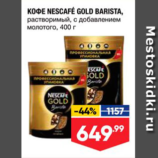 Акция - Кофе NESCAFÉ GOLD BARISTA