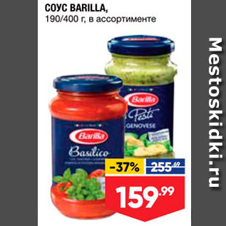 Акция - Соус BARILLA,